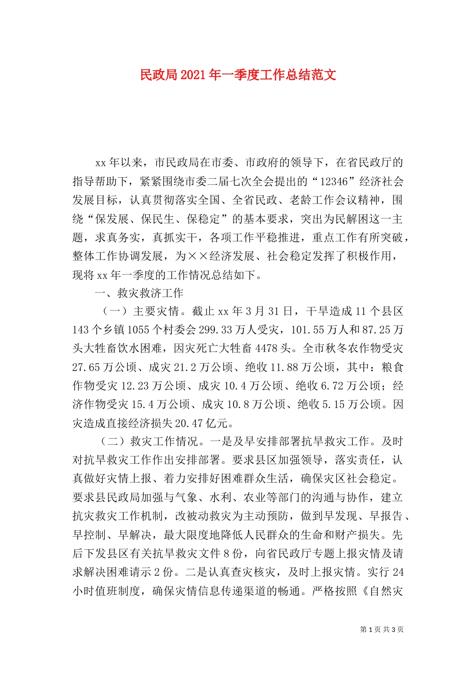 民政局2021年一季度工作总结范文_第1页