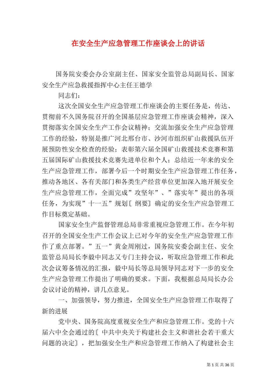 在安全生产应急管理工作座谈会上的讲话_第1页