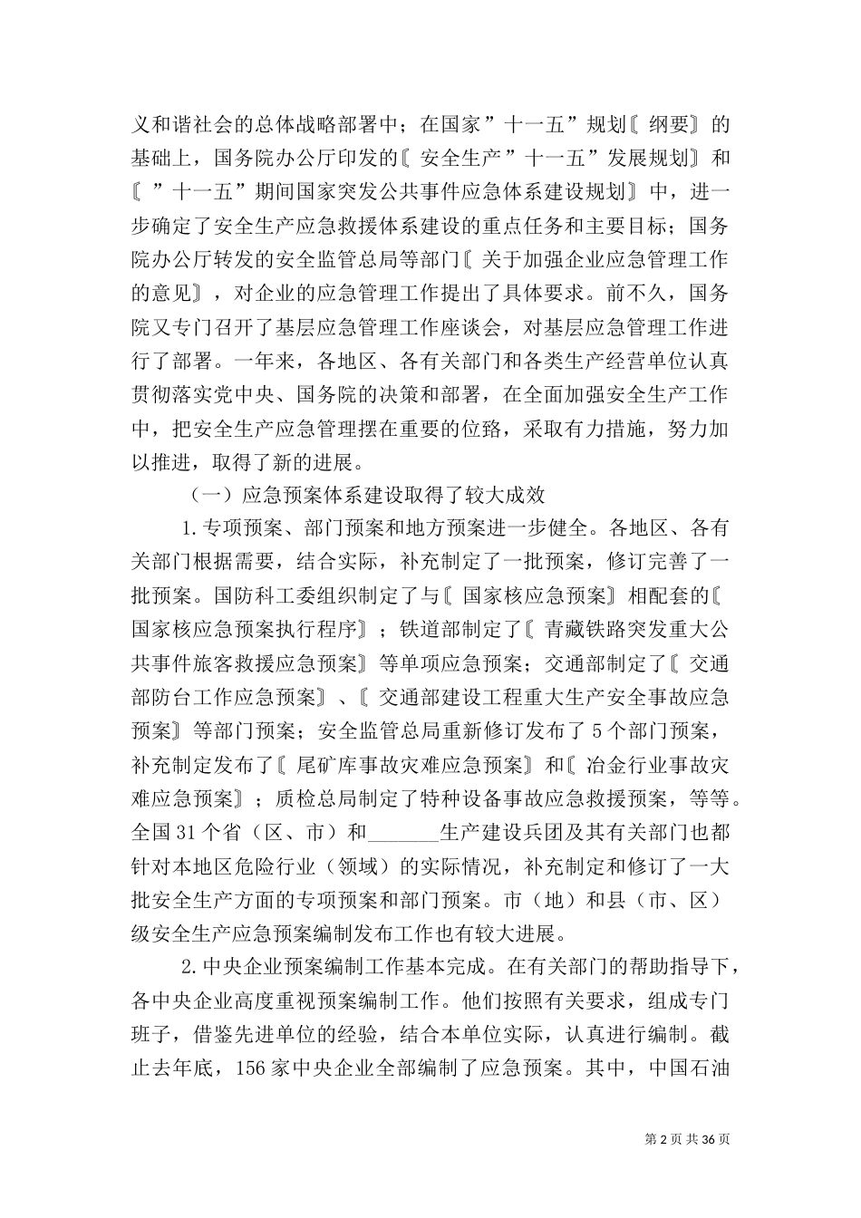 在安全生产应急管理工作座谈会上的讲话_第2页