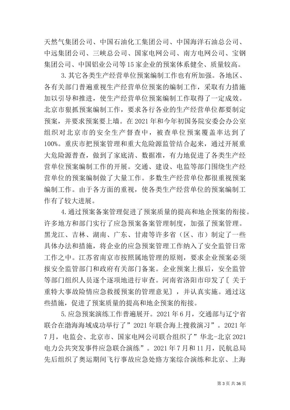在安全生产应急管理工作座谈会上的讲话_第3页