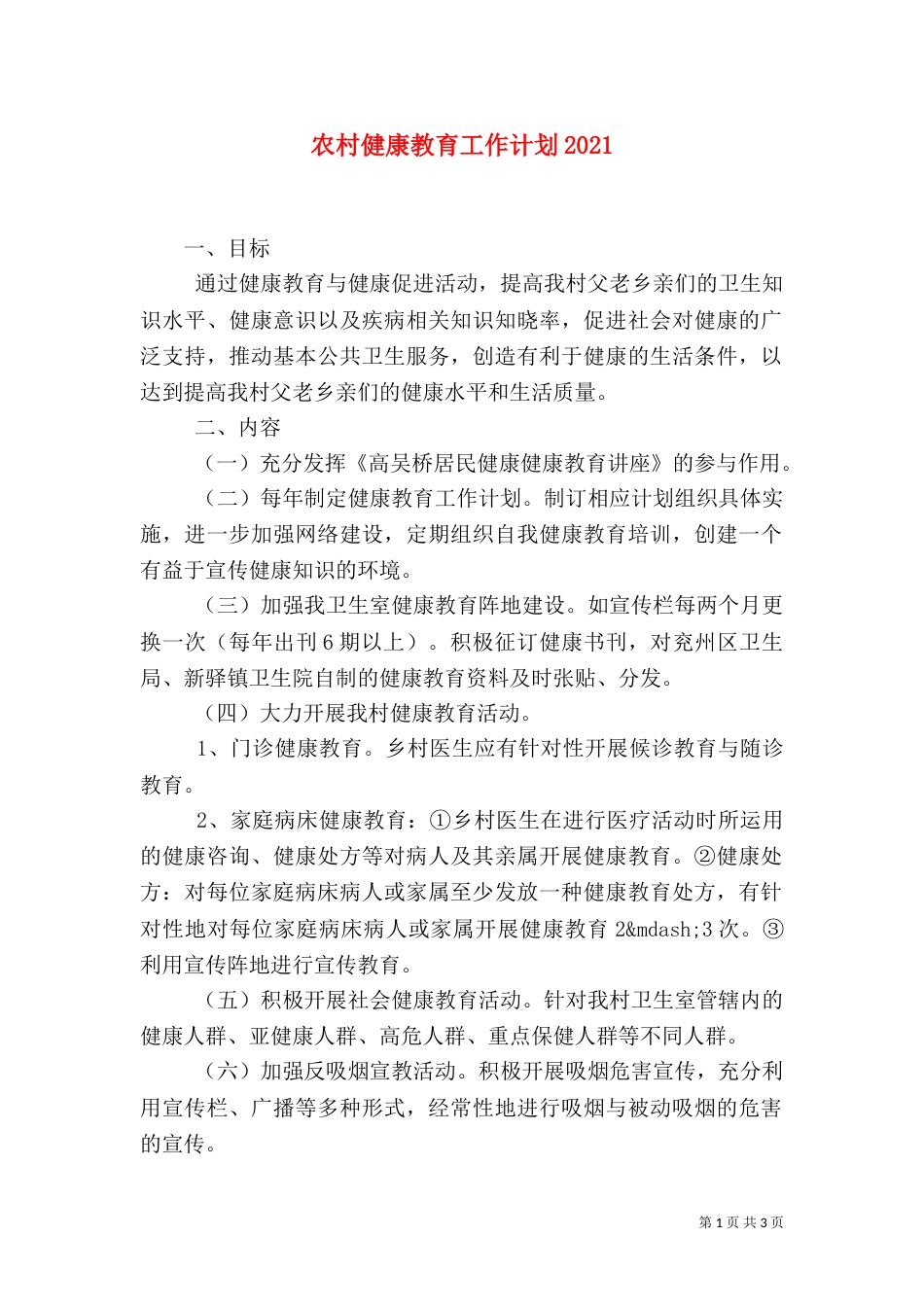 农村健康教育工作计划2021_第1页
