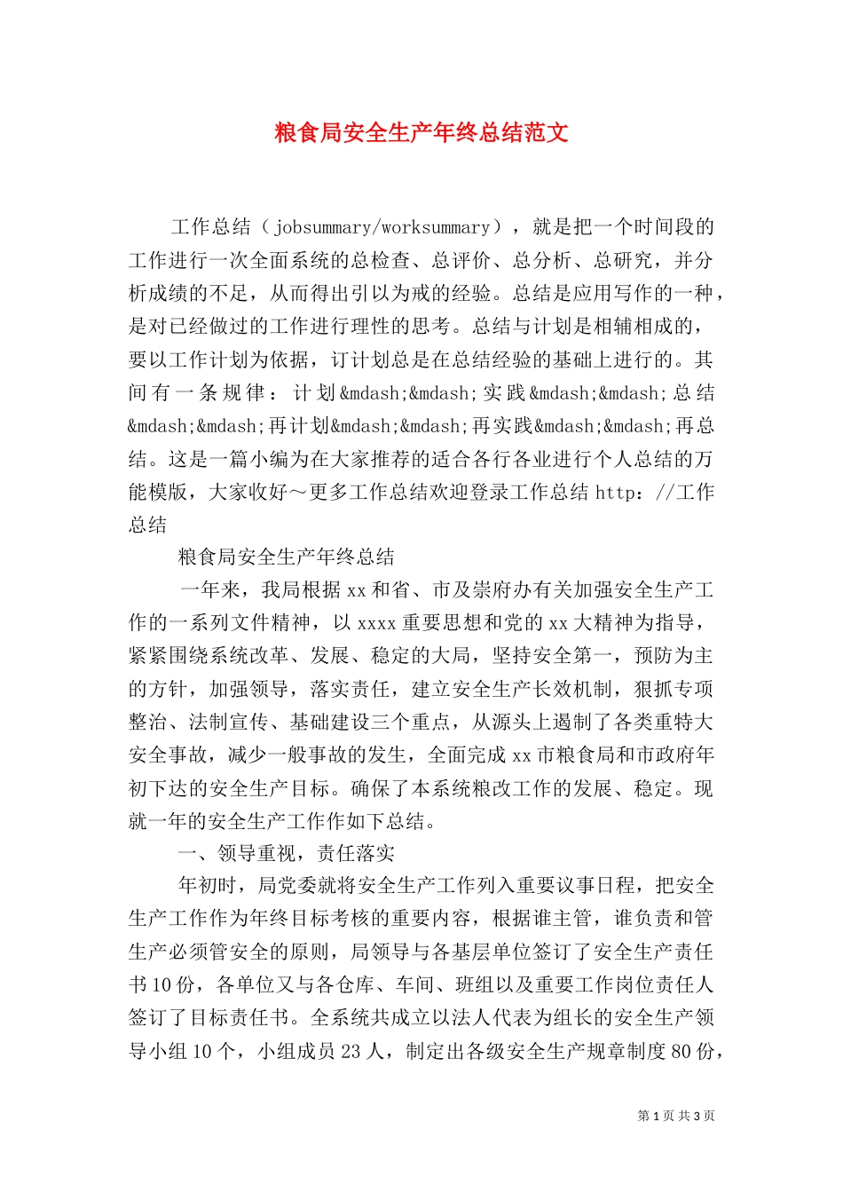 粮食局安全生产年终总结范文_第1页
