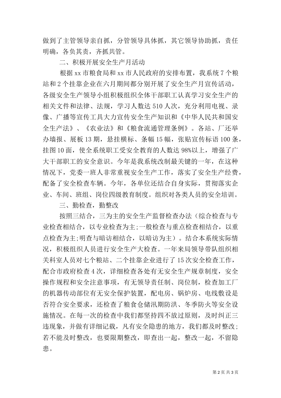 粮食局安全生产年终总结范文_第2页