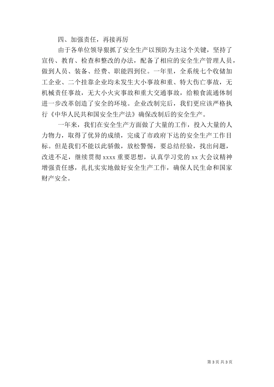 粮食局安全生产年终总结范文_第3页