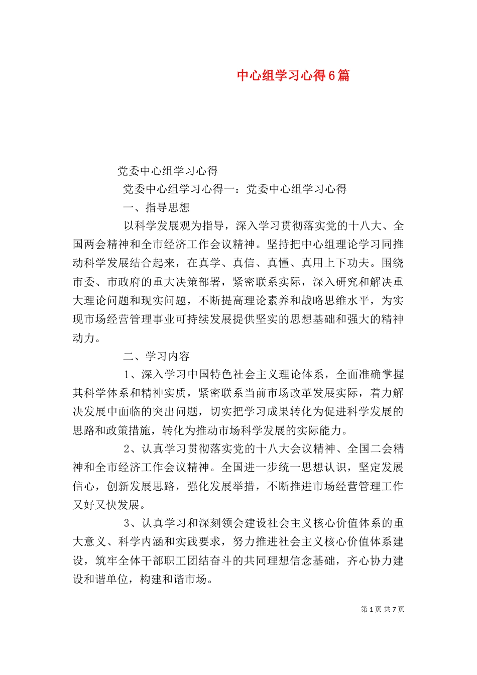 中心组学习心得6篇_第1页