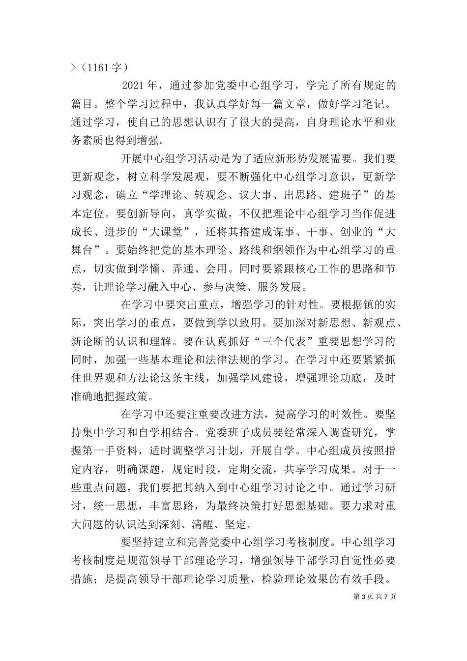 中心组学习心得6篇_第3页
