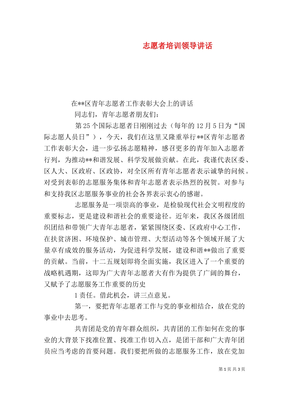 志愿者培训领导讲话（二）_第1页