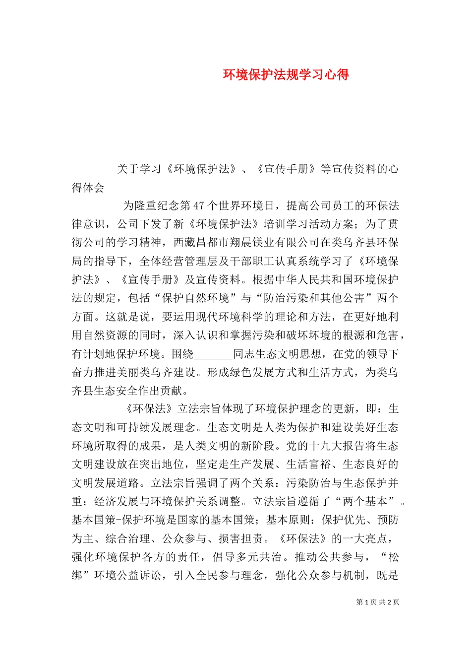 环境保护法规学习心得（二）_第1页
