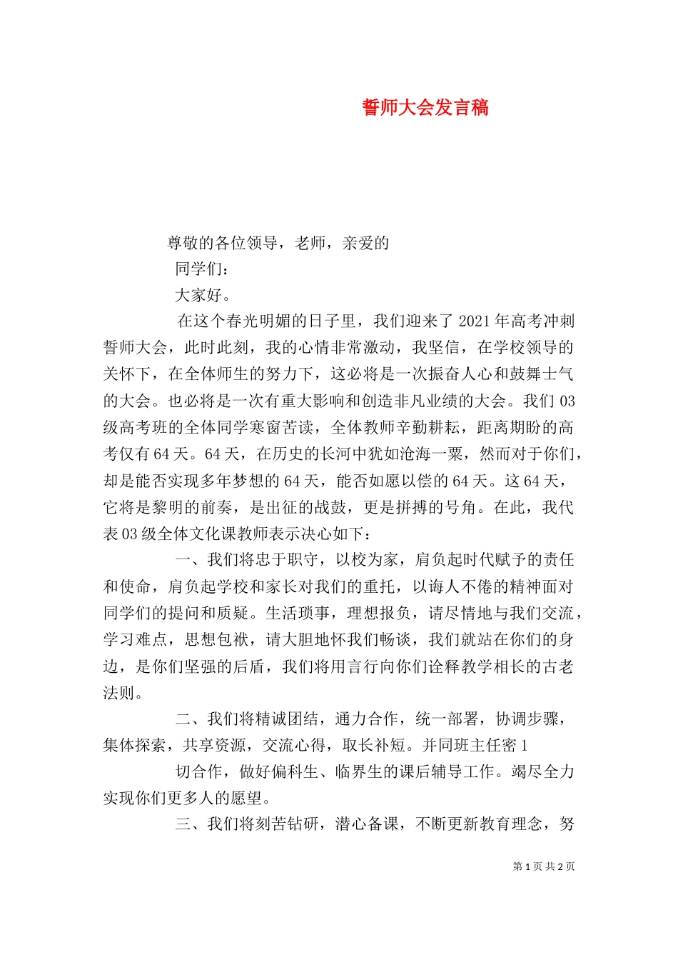 誓师大会发言稿（二）6_第1页