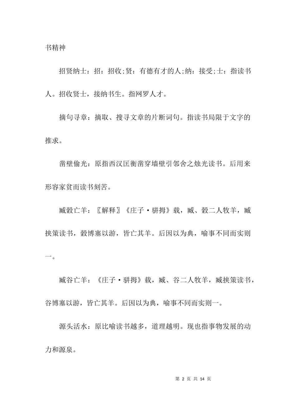 关于读书方面的成语_第2页