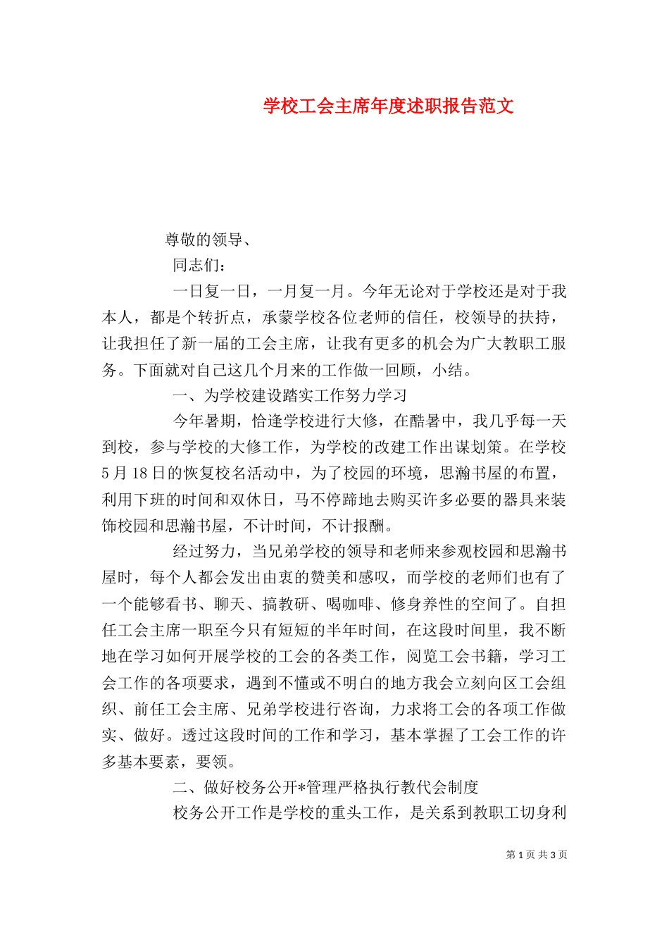 学校工会主席年度述职报告范文_第1页