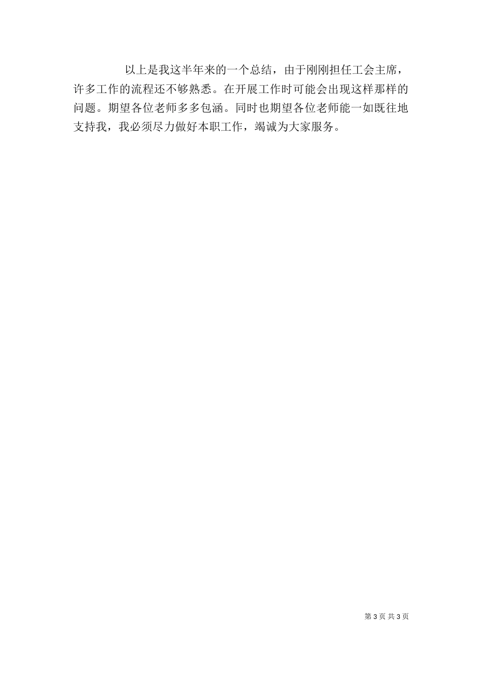 学校工会主席年度述职报告范文_第3页