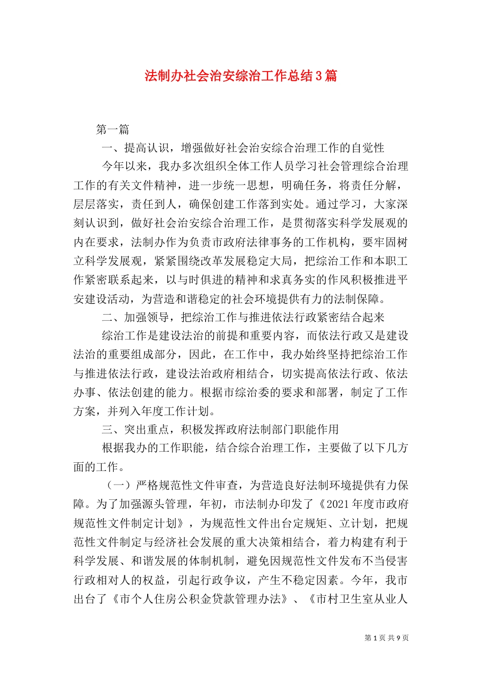 法制办社会治安综治工作总结3篇（一）_第1页