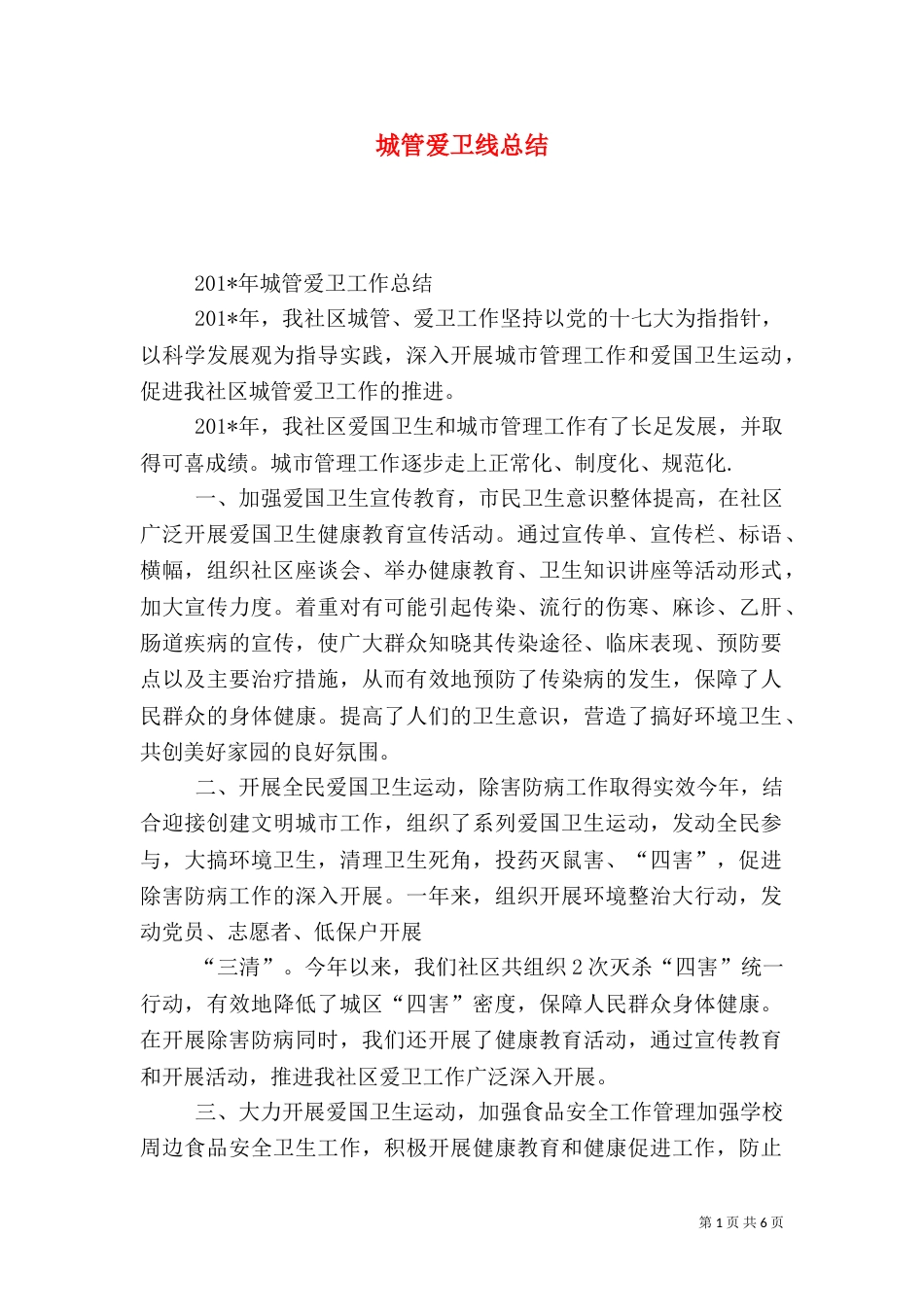 城管爱卫线总结（五）_第1页