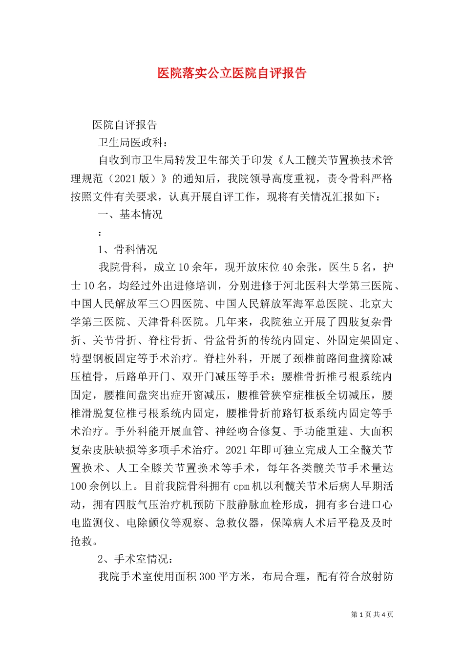 医院落实公立医院自评报告_第1页