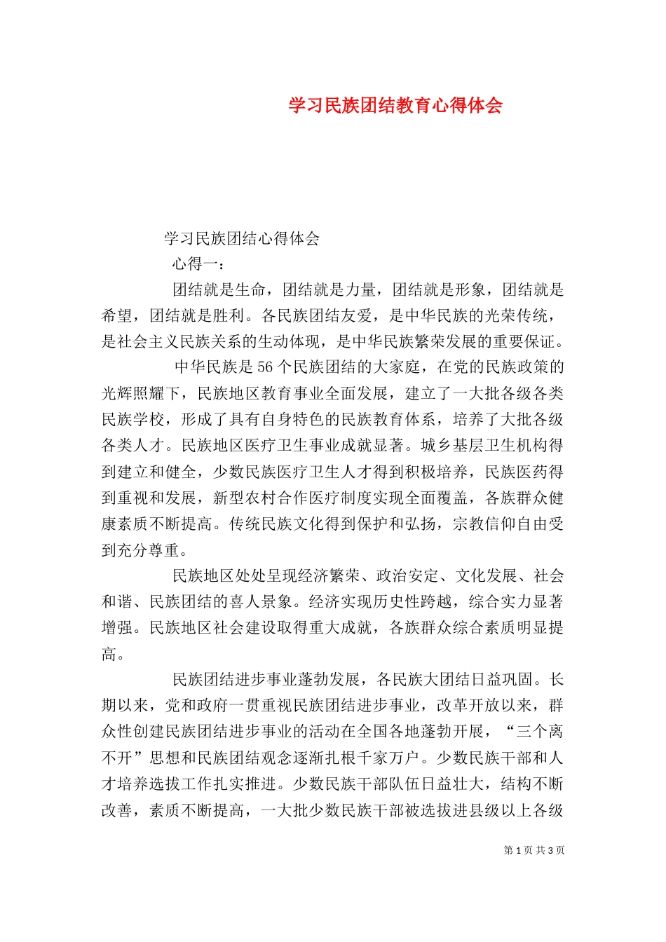 学习民族团结教育心得体会（一）_第1页