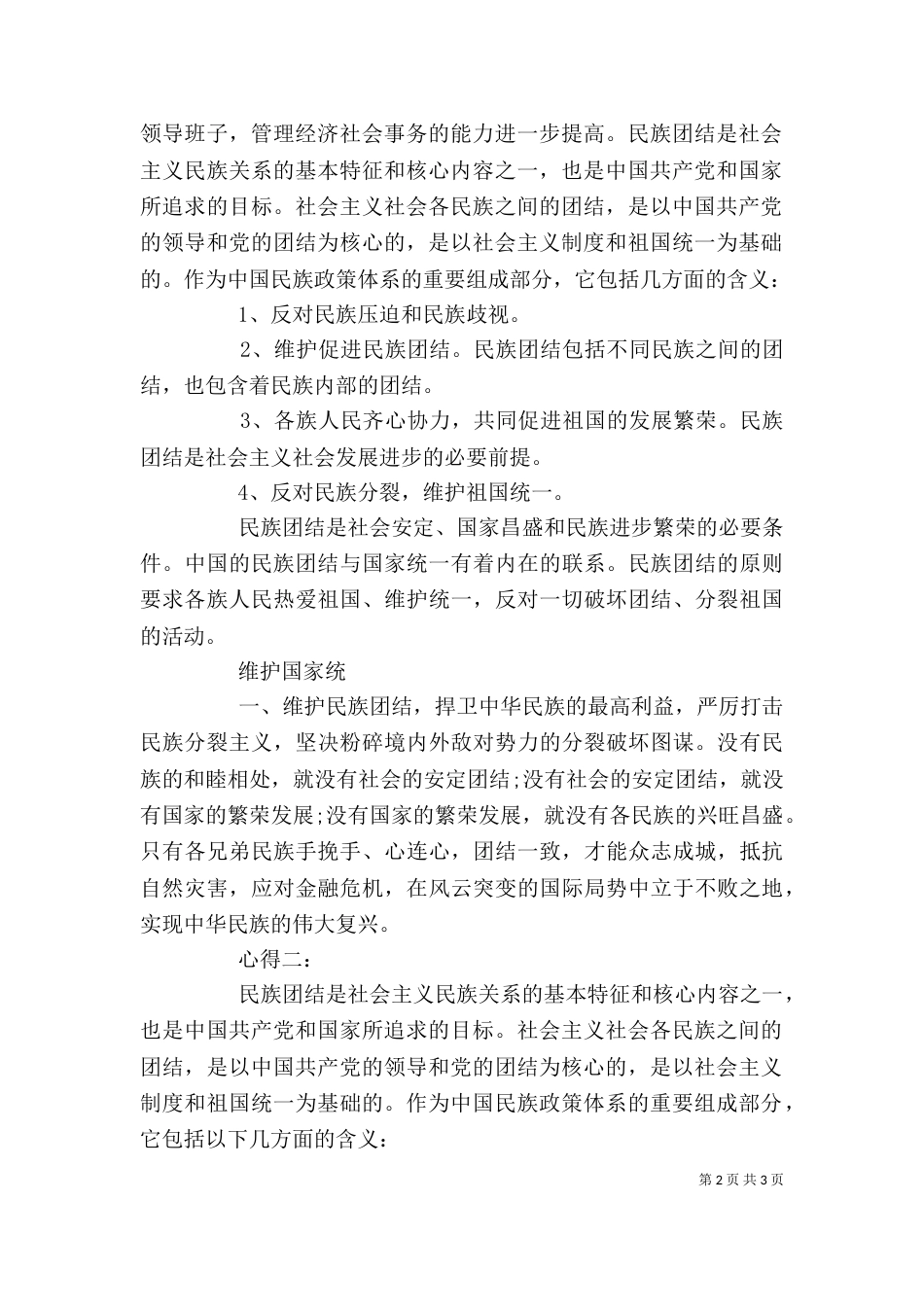 学习民族团结教育心得体会（一）_第2页