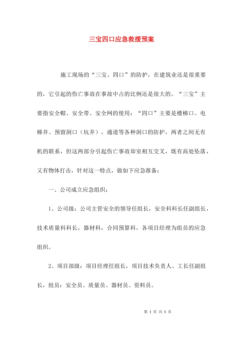 （精选）三宝四口应急救援预案_第1页