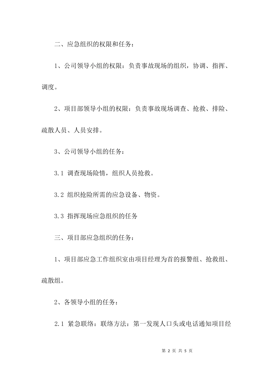 （精选）三宝四口应急救援预案_第2页