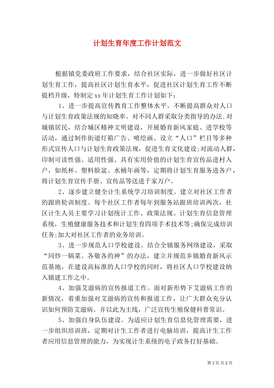 计划生育年度工作计划范文_第1页