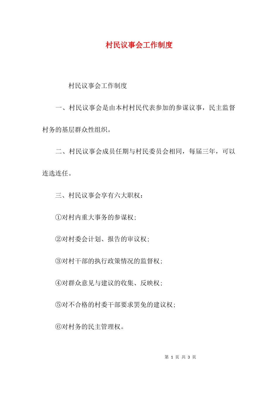 （精选）村民议事会工作制度_第1页