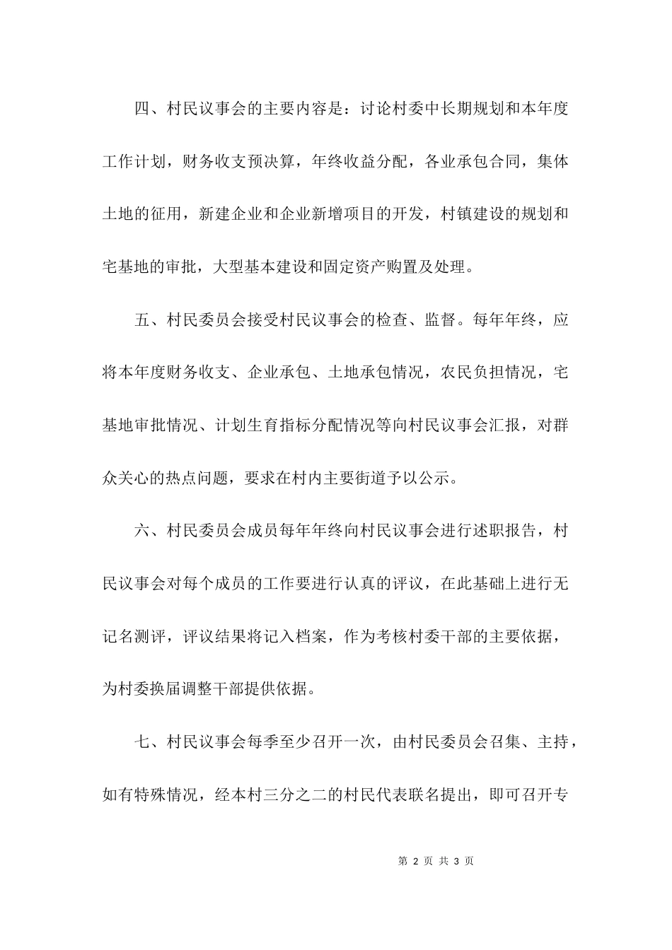 （精选）村民议事会工作制度_第2页