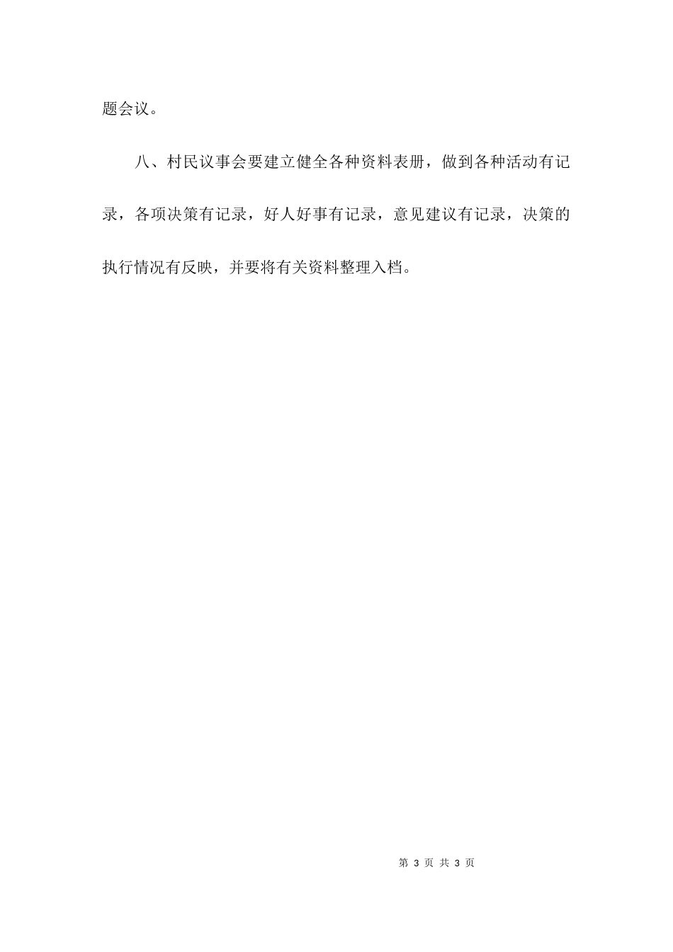 （精选）村民议事会工作制度_第3页