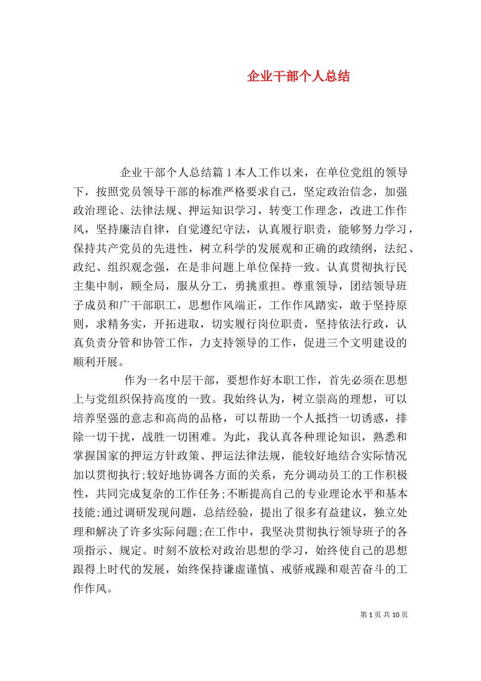企业干部个人总结_第1页