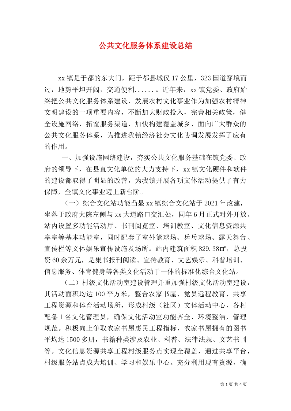 公共文化服务体系建设总结（一）_第1页