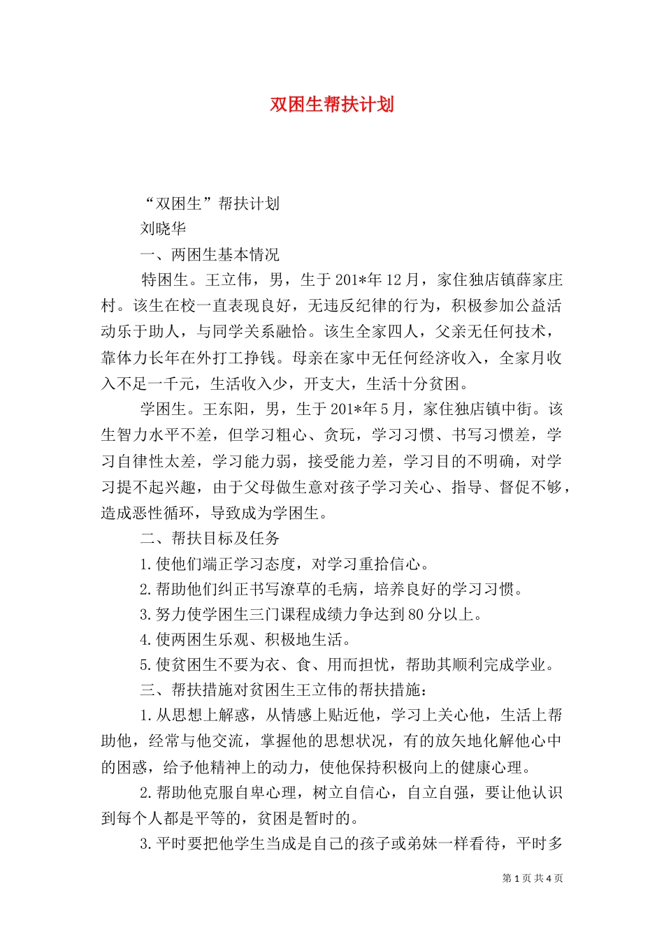 双困生帮扶计划_第1页