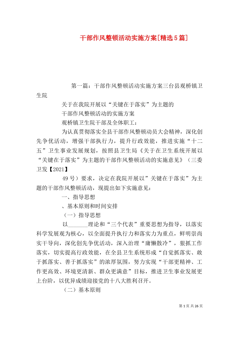 干部作风整顿活动实施方案[精选5篇]_第1页