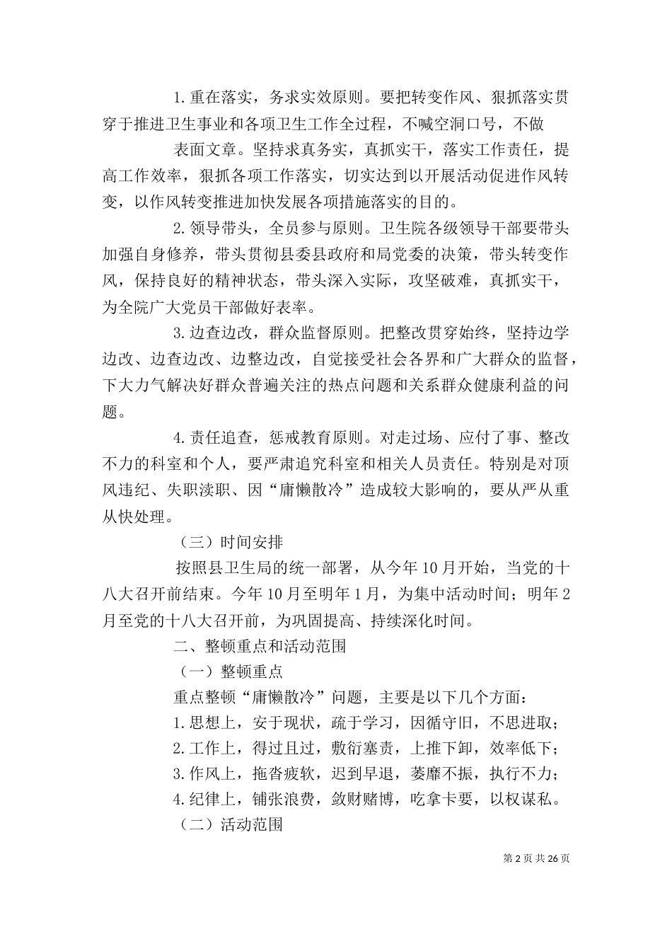 干部作风整顿活动实施方案[精选5篇]_第2页