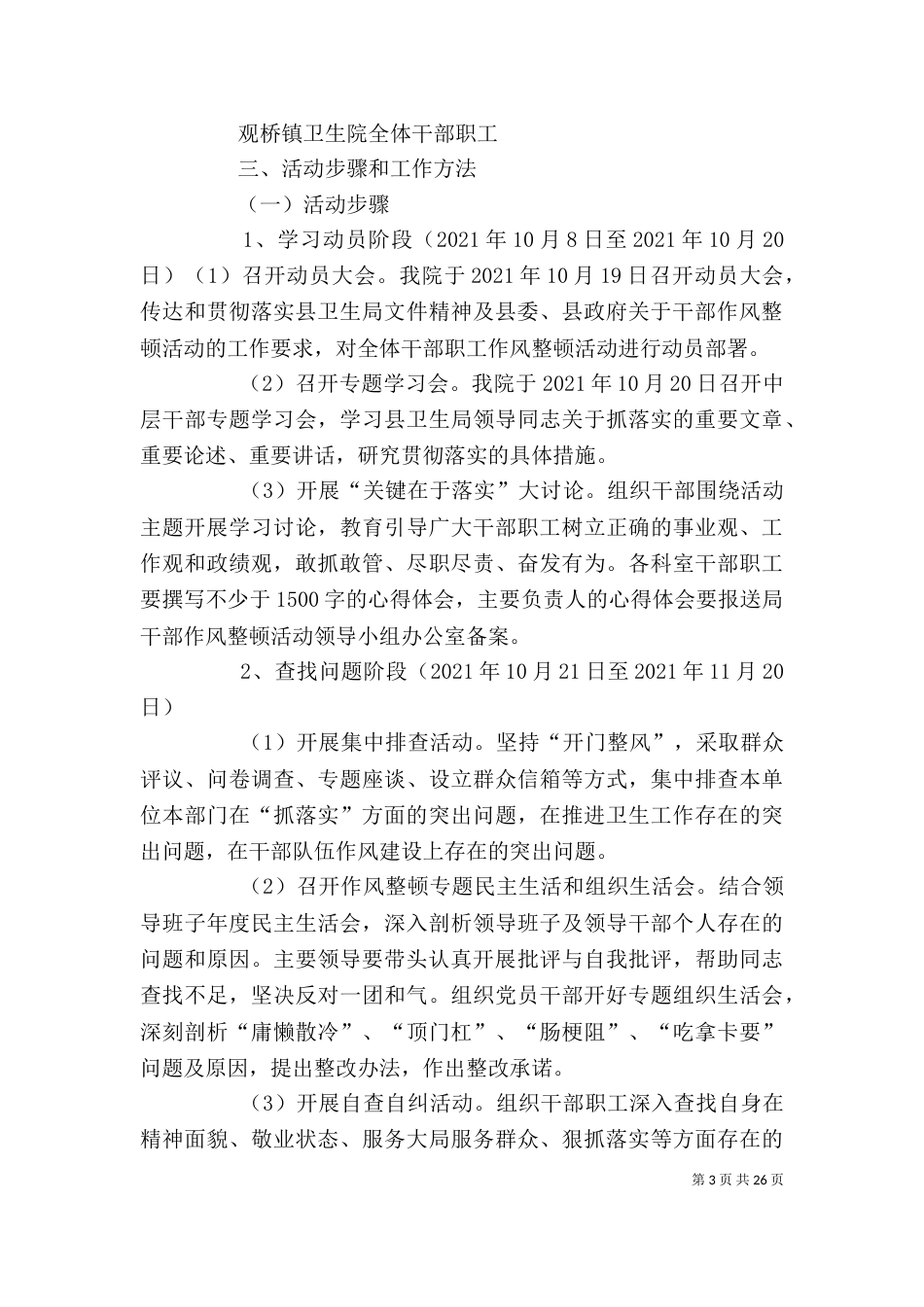 干部作风整顿活动实施方案[精选5篇]_第3页