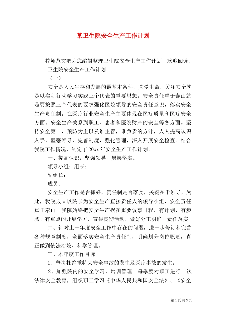某卫生院安全生产工作计划_第1页