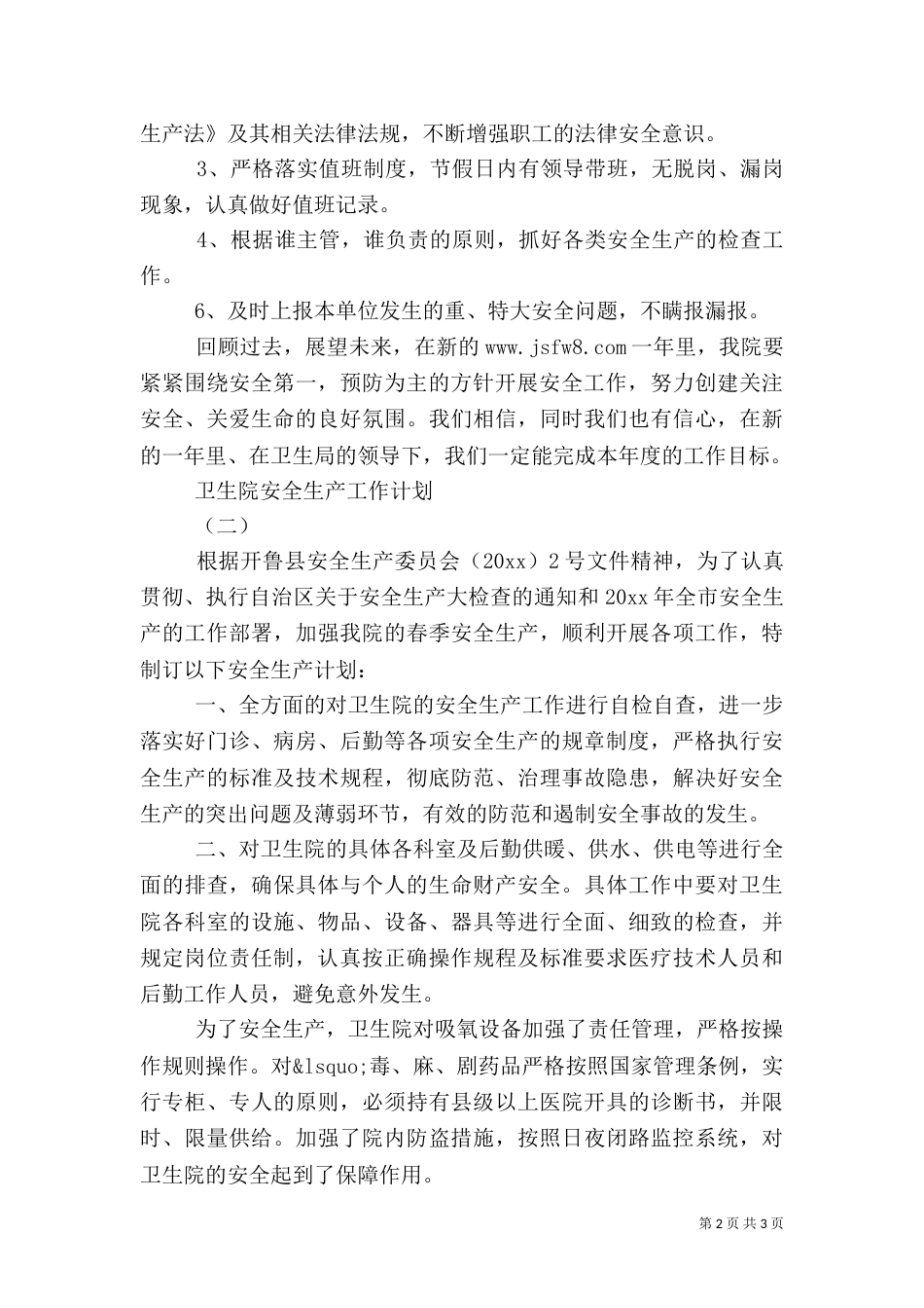 某卫生院安全生产工作计划_第2页