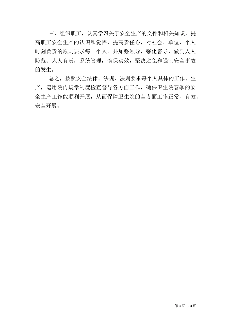 某卫生院安全生产工作计划_第3页