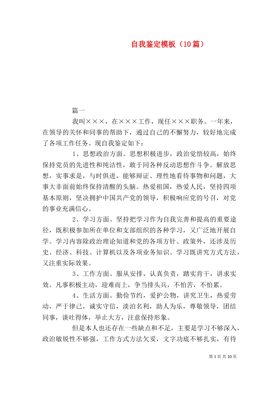 自我鉴定模板（10篇）_第1页