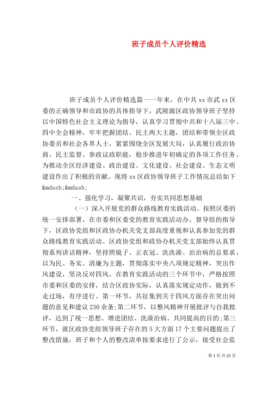 班子成员个人评价精选_第1页