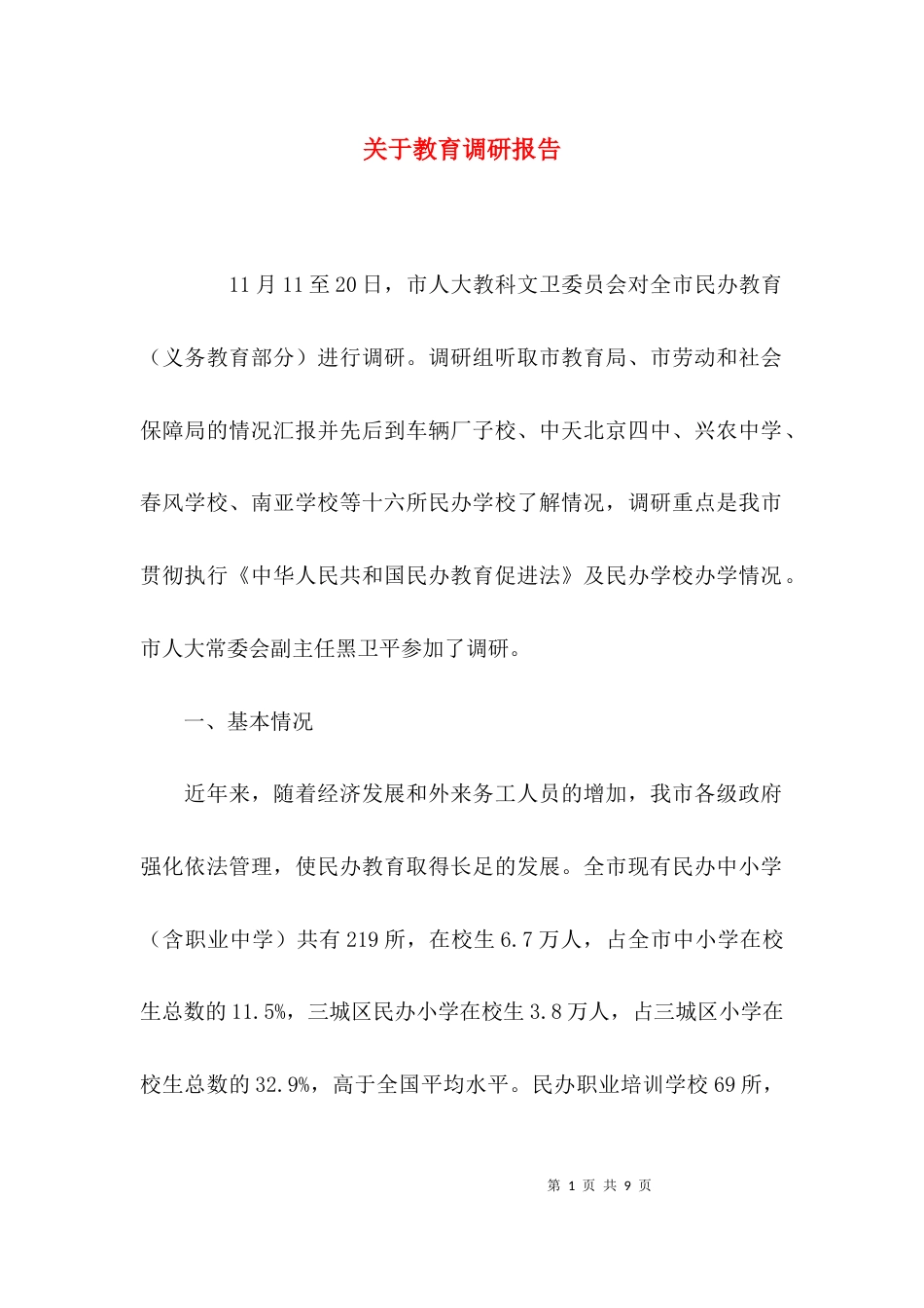 （精选）关于教育调研报告_第1页