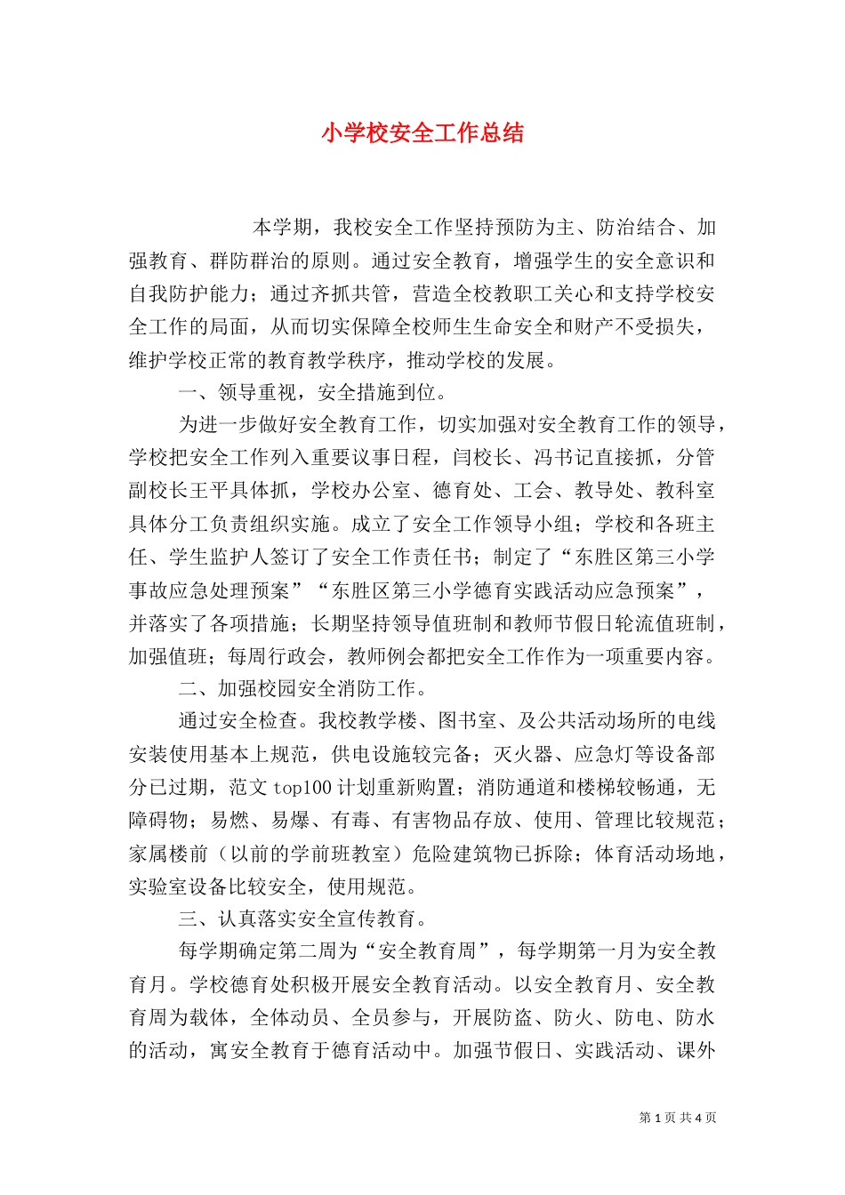 小学校安全工作总结_第1页