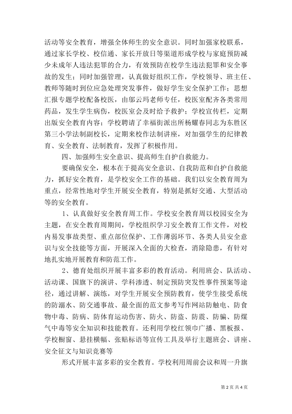 小学校安全工作总结_第2页