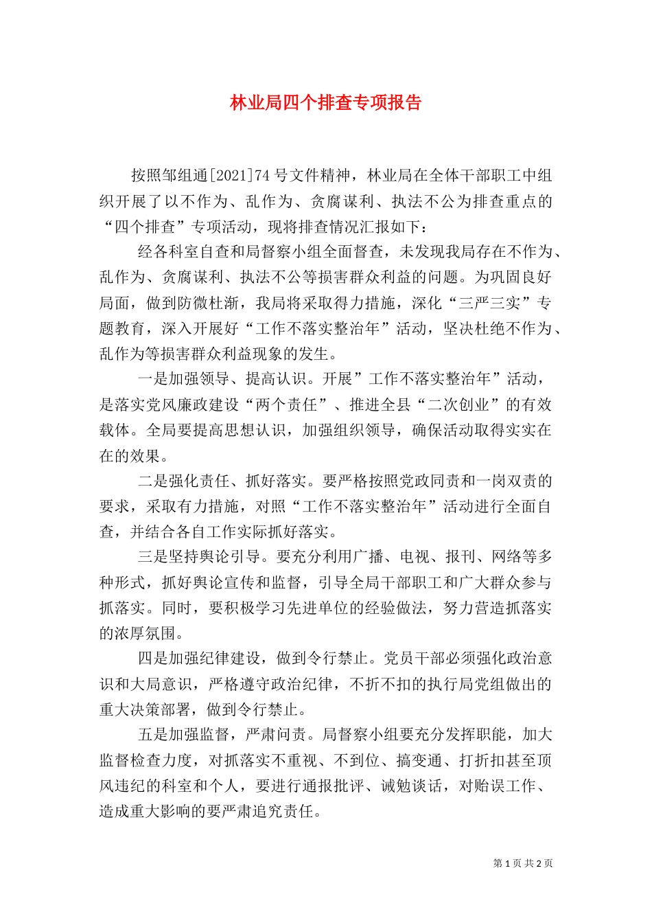 林业局四个排查专项报告_第1页