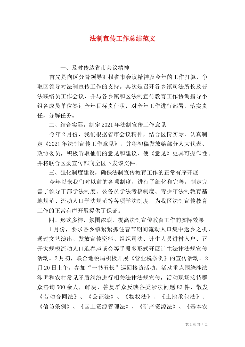 法制宣传工作总结范文（一）_第1页