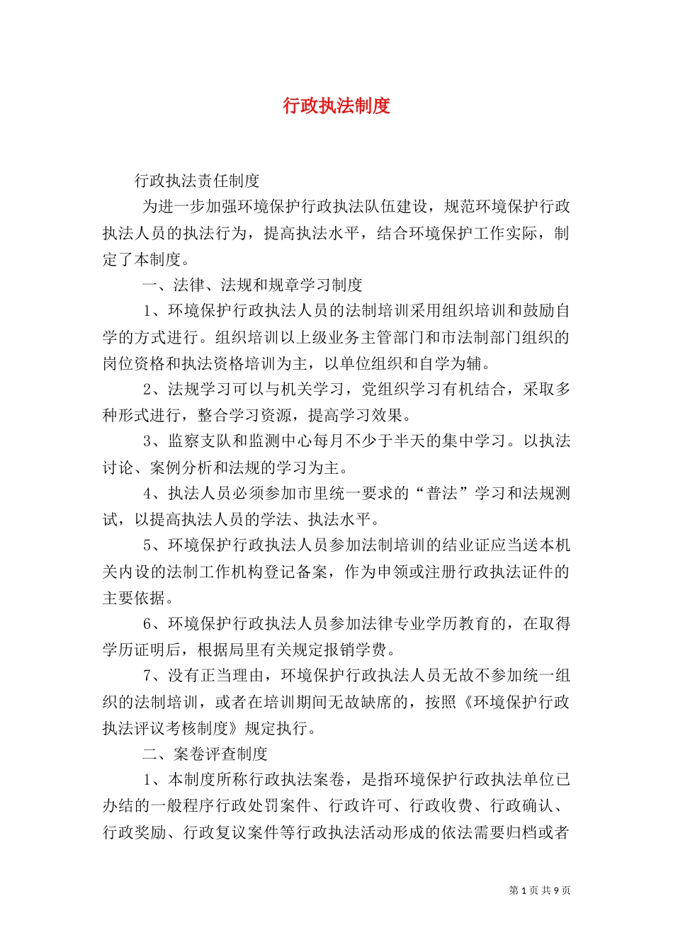 行政执法制度（三）_第1页