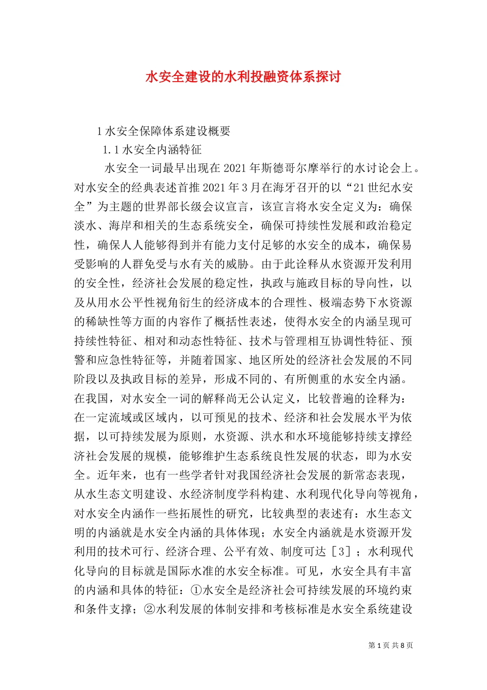 水安全建设的水利投融资体系探讨_第1页