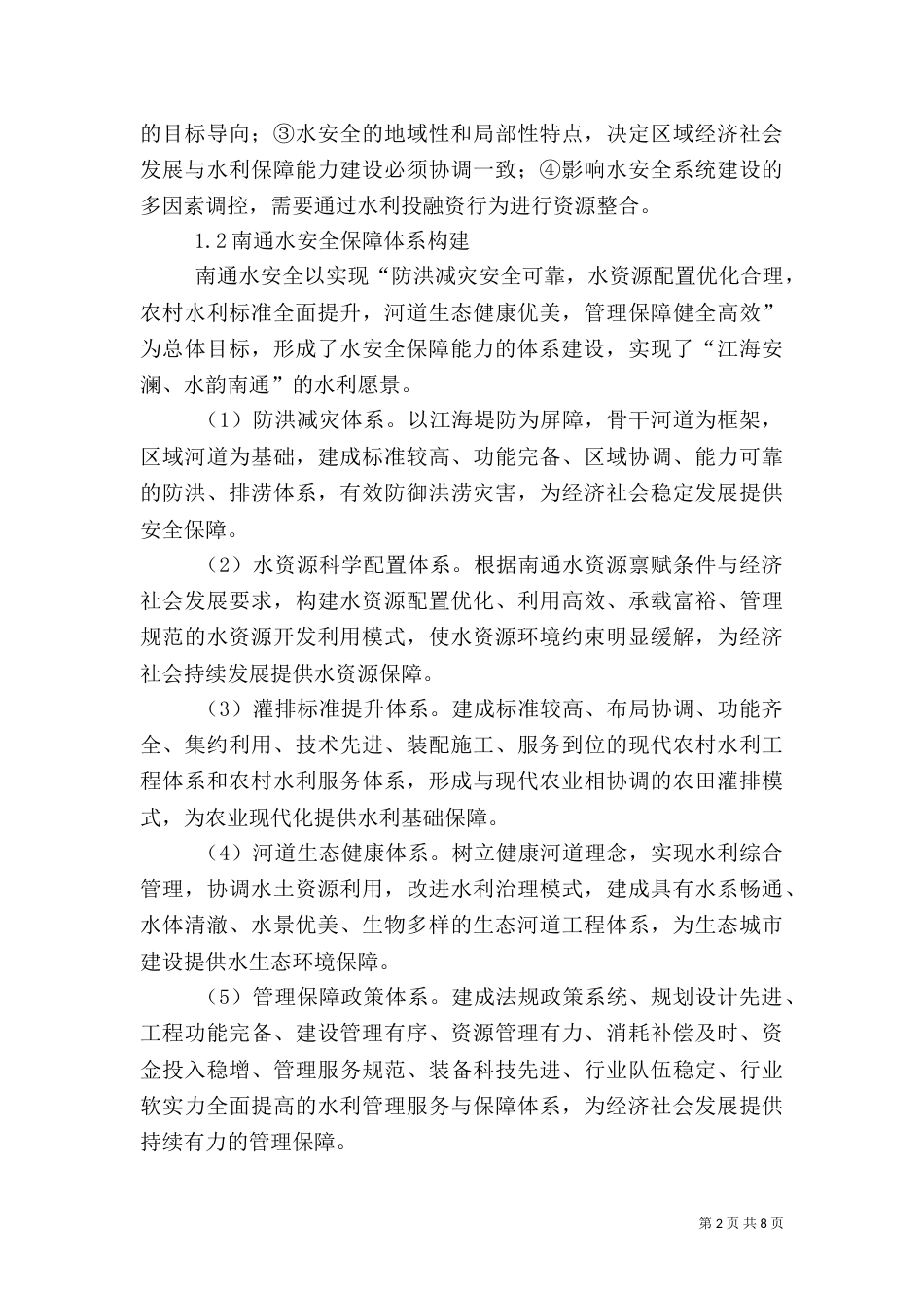 水安全建设的水利投融资体系探讨_第2页