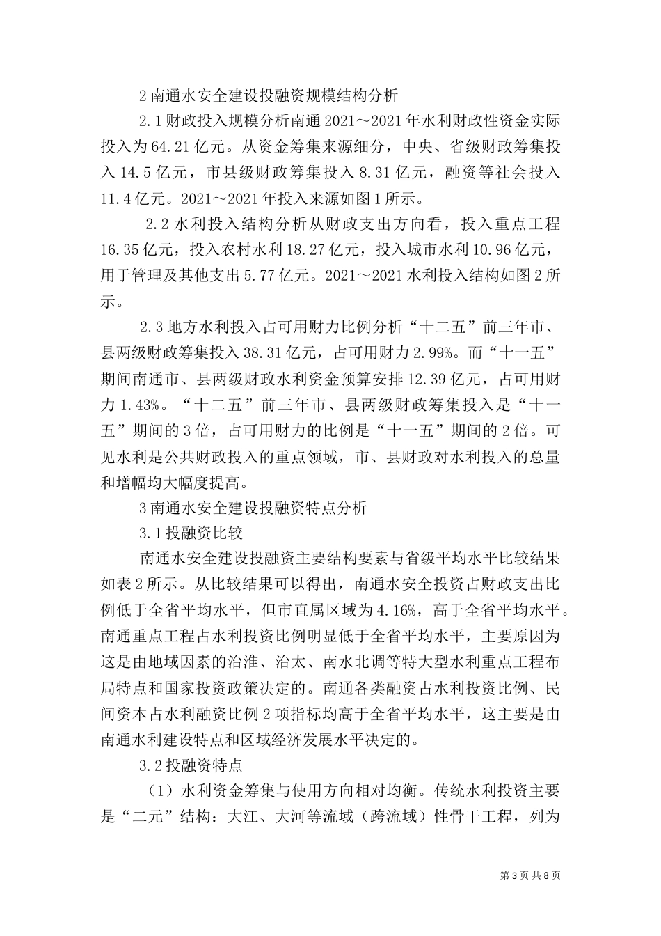 水安全建设的水利投融资体系探讨_第3页