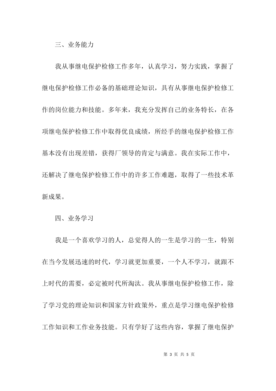 继电保护检修人员的专业技术个人总结_第3页