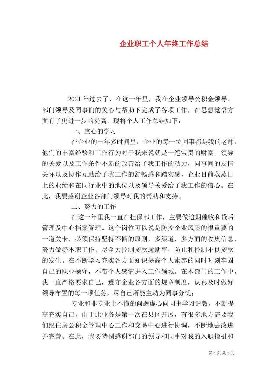 企业职工个人年终工作总结_第1页