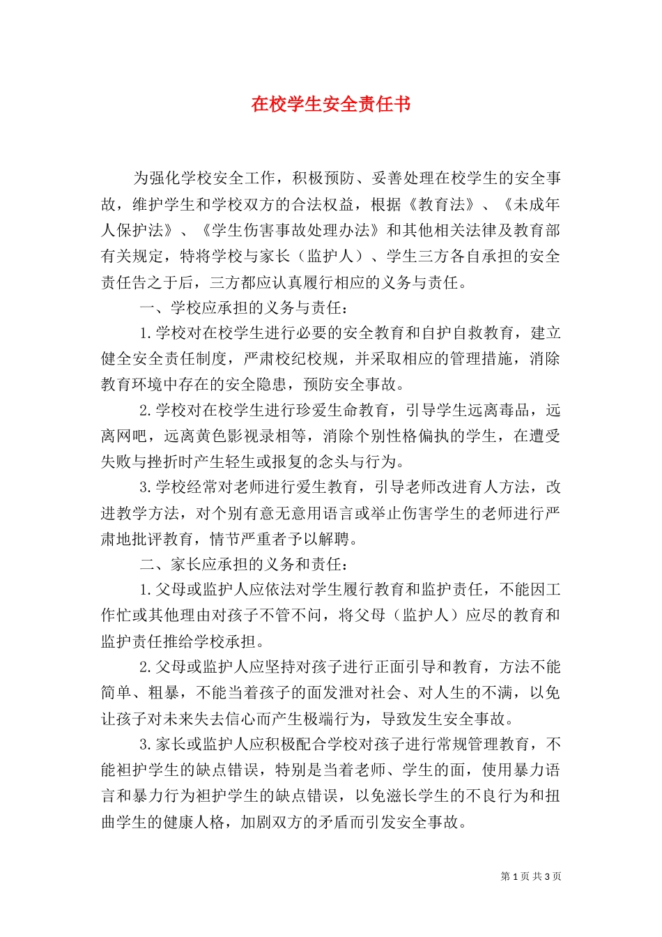 在校学生安全责任书（一）_第1页